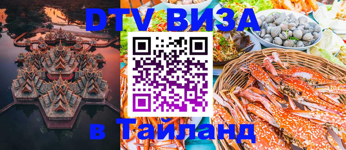 Стоимость и условия DTV визы — оформление в Таиланд под ключ - 18.11.2025 