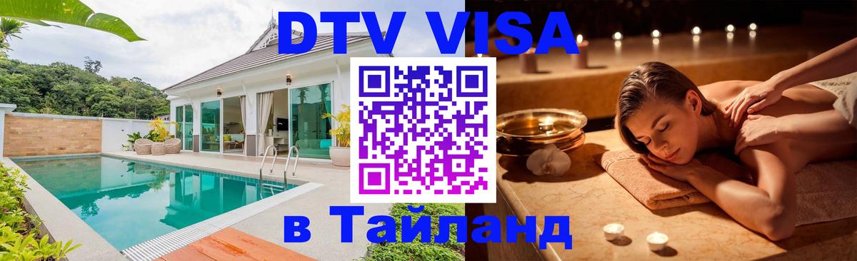 Как сделать DTV визу в Тайланд Бразилиа 