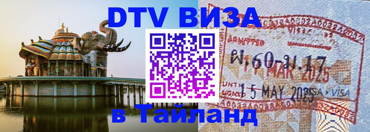 Оформить DTV визу в Тайланд Бразилиа 